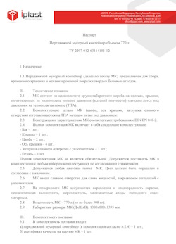 29.09.2014 Волхов - Передвижной мусорный контейнер 770 л
