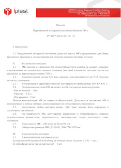 01.01.2024 Волхов - Передвижной мусорный контейнер 240 л